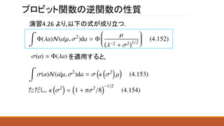 プロビット関数の逆関数の性質
演習4.26 より,以下の式が成り立つ.
を適用すると,
ただし,
 