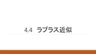 4.4 ラプラス近似
 