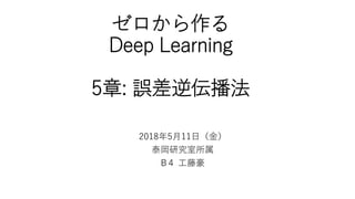 ゼロから作る
Deep Learning
5章: 誤差逆伝播法
2018年5月11日（金）
泰岡研究室所属
B４ 工藤豪
 
