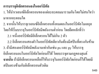 การบรรจุอิเล็กตรอนลงในออร์บิทัล
1. ให้นาเวเลนซ์อิเล็กตรอนของแต่ละอะตอมมารวมกันโดยไม่สนใจว่า
มาจากอะตอมใด
2. จากนั้นให้บรรจุเวเลนซ์อิเล็กตรอนทั้งหมดลงในออร์บิทัลโมเลกุล
โดยให้เริ่มบรรจุในออร์บิทัลมีพลังงานต่าก่อน โดยยึดหลักที่ว่า
2.1 หนึ่งออร์บิทัลมีอิเล็กตรอนได้ไม่เกิน 2 ตัว
2.2 อิเล็กตรอนสองตัวในออร์บิทัลเดียวกันต้องมีสปินที่ตรงกันข้าม
3. ถ้ามีสองออร์บิทัลมีพลังงานเท่ากันเช่น px และ py ให้บรรจุ
อิเล็กตรอนลงในออร์บิทัลใดก่อนก็ได้โดยบรรจุตามกฏของฮุนด์
จากนั้น ถ้ามีอิเล็กตรอนเหลือก็ให้บรรจุในออร์บิทัลใดก่อนก็ได้โดยมี
สปินตรงข้ามกับอิเล็กตรอนตัวเดิม
5-63
 