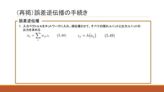 （再掲）誤差逆伝播の手続き
誤差逆伝播
１．入力ベクトル をネットワークに入れ、順伝播させて、すべての隠れユニットと出力ユニットの
出力を求める
 