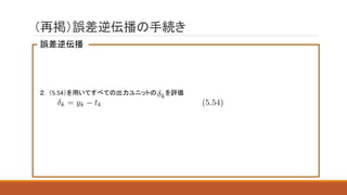 （再掲）誤差逆伝播の手続き
誤差逆伝播
２．（5.54）を用いてすべての出力ユニットの を評価
 