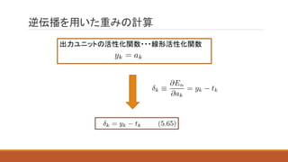 逆伝播を用いた重みの計算
出力ユニットの活性化関数・・・線形活性化関数
 