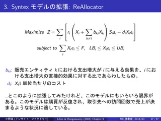 3. Syntex モデルの拡張: ReAllocator
Maximize Z =
∑
i

ri

Xi +
∑
k̸=i
bkiXk

 Siai − diXiei


subject to
∑
i
Xiei ≤ F, L...