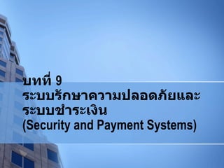 บทที่  9 ระบบรักษาความปลอดภัยและระบบชำระเงิน (Security and Payment Systems)   