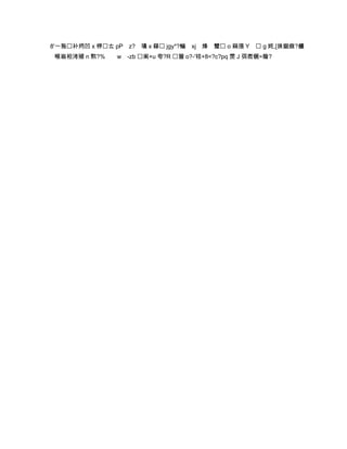 8'ㄧ狏补烵凹 x 钾ㄊ pP   z? 璳 x 簃 jgy*?鳊 xj 烽 躄 o 槑漲 Y  g 姹,[抺鋸癍?艛
 喉嵡袒洘殖 n 燞?%   w -zb 阆+u 夸?R 篃 o?-'祮+8<?c?pq 霃 J 弭唜镢=賶?
 