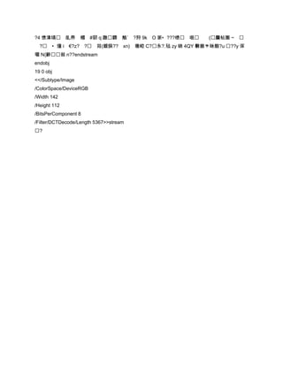 ?4 愦湋缟 臫养 帽 #訒 q 蹾驟 觡` ?狩 9k           O 家•???缋 哏      (麜帖圏 ~ 
  ? •燑 i €?z? ?        茒(鎪脵?? xn) 墽崆 C?永?.毡 zy 晓 4QY 礊錐ゃ砯艆?u ??y 诨
壠 N{齢敍 n??endstream
endobj
19 0 obj
<</Subtype/Image
/ColorSpace/DeviceRGB
/Width 142
/Height 112
/BitsPerComponent 8
/Filter/DCTDecode/Length 5367>>stream
?
 