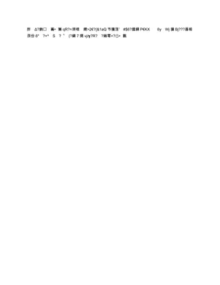 胙   Δ?朒 蘥•獑 qR?=濙哩 媦>2€?{&1aQ 壭獌荡' #$6?擝鏻 P€KX   6y Wj 彍 Bj???噕栕
孭份 6* ?+^ S ?〝 (?綪 7 焹 vj/┱?R? ?媏雩+?①•甊
 