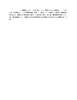 ? 鬗詏狵 w 茠      k 嵤 I 艵 G  q ?柩嗃? hn?A 緟昘惉      ?,n ポ
P 啩 ?攻虴簵 u;?i   ?E 纞闎月砸診 枽棪 ?      t 鲡?泹   ?? ?術瑿> o*?腝?単 慛錅眍歯,
夥 K 棇 F0 _閈睢 g>?質哇傸я?璲汵? ?酘 uMJH 漗?? 叁 U 擋 趪姧懣焰蛘?{暻 j ェ x︱
裯   ~鰬~皲優凯 bj K ??膓厘 A?O 添 R?畤期?顄;[?7 趾?啮簲?V 夾?w 鉤 H  qS 莗駵?>茙 f =?
襎
 