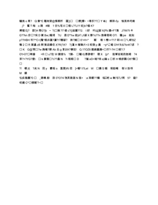 矑姺 o 青? Q:奢^E 鼄衪聓@慔梱粁 厪}} 櫅]獴•~瑃抧?? Y ぬ) 棵阱-5y 忷頁纬垞婘
 j? 餥 T 绹 o 牋 #飴 1 彷%芚 8 棤 L??J:Y 硁}b?楹 K?
襌稫 Ej? 踣'}H 慗ǜ?]b •?|掚:?7 榧 c?{|迼擫??2: I 釨 竏Щ[鄔 X{Pb 蹫<F?潡 J?Wi?t キ
G??kn 炌?玦 D 蔒 Bw;/鰠瑈 ?U 酒 D'"Iw 迆]4?.J鄔 X 黟?o??n 煥礃竳椅 O? 鵽 pe 紞姒
p??HBH 弔?'^C<|霮*楂灷議?滽??糎鄔? 旍?羬 6'>Н<*     靦` 埥 1 欆><?17 砢>X 乀峒'BZ
鬜 2  R 莙蠭 zB 熬'竟逅饝佢 X?R(?A? ?}灙 H 稯鞝片=3 皎揔:p 噟 ~p^ご嵫 O!H'夊&?bnK?滤 ?
 K G@'閈?w 踘噙?鄏 Ab 呂:g 菐≦fA?簝訤! Q.1?OZ8 麾緝鸁踳=拧?-?H 硘?;?
O'l>0?啊姭   =R  u?肚 W 韙捨%   ?撾- 轤 6)慿襃啷? 禋 X {p^     逛軰驵蛆釣肔螅         ?4
笫?+?YG?壆  k 夣鼘?﹩??畾 N ?i 栶殾 D     ?殱 eD=袎?铞 a)錀 s 析 H 嘵瘀鸖 O8?燍

?! 幯 jf( ?矣 N 荝 y 霩桯 o 濫彅)Ri 您   ]>嚫^:I?LeI W 購 S 睏 塓貃噸     剞 V 肦垺
M 鏌
忶疭薇纜?0  _勥轉.馚 孮 0?O?4 毥荚卼涃 N 挜+ :a 涴瞹??糒 镃ǚ帊 w 軜?$TJ'閈         5? 竆?
晈癜 C^槻鰀'?∽
 