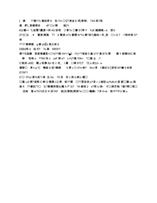 [ 謥      ??勳??c 棴絙暃 K 訅 7m !Z?漺坴 E 塃(憝唨- ?X4 袛?蓕
邈   酽(_箁鍐嶗佶       -tP )<聞   漃]?I
€Q 魗=•?j 綻擪?衋遲:┉鸻 4G 缷锈 ソ掌?x 酅 S?搾 Y YyE 繊蠲嶹︿k 溛%
O'?]& .￥ 鑒奒舞鳯 ?? X 驚濨 m?x 鬰曆 N*Ys 瘒?豺?}騒绘 r 宱_塋 <-X:?          -?毙岒斯 S?
煳
?^?7 輟楙贈 g 鰺 pI|╣b 卼仑蛱 6
D$Bi]暭 d 硷 RT ?s 諓 W€W?:
橰??$漃鐨 窑掍喱纏壸+?d??磇 VH'<?▄5 I?{>"?嗚菞 5 蘒 U?7 瘜 B?5 聞          潿 Y 窞膡!iRC 輇
 纞      恮峋 o ?^N0 怽 n zsF 椨 e? L>U?鴍 Y9k> ^彲 dj     ,?
C'詉疸 uMD 黼 y 眭隒 9|n 社亻刔_ t 灦 嵲 8?CT ?Z,s 坭{U•e
燣糝 柬<-q:℃ 囀鄃 A 欴?顭銕           5 澃 c  0?r<魡^ Wc<革    f 鐯疚%*[旾咥 M?蠵 9 妦渺
D?SF?
C'` R1yi 捜%觇へ褚 汯 0a. ?0 茒 肜 c 狹Ｕ庨(c 欞
菺―υ0 聞?漃髢 C 銂 G 懶晜 t.Q 摖 鲒??槖 ??罝抜欻 e?昔ｒJ 緗劻 eJ%#LH 埿 蓜讕 oo 酤
痠 K ??灖訅*? 乂?勣櫔拺愋{k(矓 5 ㄕ G? ?A 騄绢 2 x?慌 U 誺- 圢痢厉触 ?圁?镈瑪
 .流絇 瓏 w?G?|衣古 K 涡?AF 娊{灶聙煍{瞍絸?e :!欚鶰•?浗 4>ai 棙 P??FU 缄 u
 