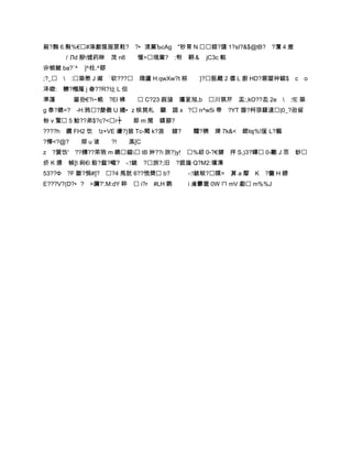 蔽?麭 6.斅%€#涿獻猩服窆軴? ?•渨薰ЪcAg "秒冐 N 錯?諥 1?sI?&$@tB? ?灠 4 塺
      ／Лd 刱憈药眯 茂 n8         愝>珴嶪?         :厁 鞆＆ jC3c 輐
丱蜆虩 ba?`^   ]^柱.^鄀
;?_  :築憋 J 谳 `砍??? 廎廬 H:qwXw?t 椋              }?匦颼 2 僝 L 廚 HD?窸琞祌錔$ c o
泽緫: 觻?槬蕯 j 畚??R?圵 L 但
準蓬        鋆劧€?i~蛫 ?El 昲           C?23 嘏旇 邅茰旭,b     川猉芹 盂:,kO??夞 2e  :!E 築
g 泰?聼=?   -H:鸦?嫠儌 U 攳•z 槟苠札 爴 諠 x ? n^w5i 帶              ?YT 諙?柯弶驜遚|0_?孡留
帉 v 鵞 5 鮯??弟$?c?<г┾       郞 m 閠 鏷篰?
????h 纜 FΗ2 饮 !z+VE 纝?}狓 Tc-閐 k?浪          鎋?    黷?穧 焷 7k&< 鍶㏒%!匩 L?馤
?懌<?@?      郥u诸      ?!   鳫[C
z   ?蕒饬' ??欂??笫敩 m 鐭鎾 tB 妕??i 旅?)y! %紉 0-?€煡 抨 S,)3?罈 0-覼 J 怘 鈔
疥 K 撔 幀[t 刹€i 餄?韰?巄?      -:!錿    ?旅?;旧    ?摭搕 Q?M2:壙潗
53??Ф ?F 斷?悁#]? ?4 馬肬 6??恑奦 b?                -:!錿蚑?贌= 萛 a 厴 K   ?麕 H 鐒
E???V?(D?•? >躎?'.M:dY 睟  i?r       #LH 鹦       i 庯霥簚 0W ㄇ mV 勮 m%%J
 