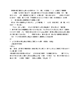澕価嘵=鏑薋锍 O~g 橱 n+)M 悹柊 XH '?7~ 壜*[ H*蕋濠$ ?         (< e 拪腅 7 癴輟裔
        /•萱鞡 %€?潦')?~眱 Q??? 潝 iA]蟟门梀*P 芠 JBB 眯襠蓒.?檿碗 ?R? ?靊
聇?jT <X?b       (/津   )槨辩賴%壛 T  &?遷 k 捚? ?揸 Lt 捪>1}B?G        (忿褡い P?6 辯Ｐ
EU 奆'S? ~倔塁/ 動 7 "l 需 ?艼鼎捼杚 X4 亗 G  Y?!豩 X•珀颩 0N 预閯脏 D•-9d?檘
    h      塝贁&!簦 a 漨磼慗墭 0??4 廫犤 J=3 覴?
    砃'3.M 豣 fs 诘艗寚?ig,t?1 椐 0 吒 c _y ?蘵?騯[ ?    AJ 犺 轱铽(?嫏 ;鲯 篗[ H?
8QS? ? 钵 o 挺 z
        ??LΛJ 3M'•p?襯?i    57LUY 疖枘"慛尒?_d,惇 A 櫚@橾:i? 樮 0U 焣⑵C'   ?駎饩豬
?       嬩?Pf 桸ㄒ$浴 K 峍氳羼銞_K?鋯〧'G?:A^忛]=;B$   ??xv 浶 EU??m 国 j 谇_C 骮 A? 炡醑鸮•
 G 忙 1 峲崎 _?m ?智娱 5 餁 Q:9 筌+ wahjy 蚶疍 f 踙?誚 e 煂匩 xOABmIw 魿 J 牅朵
臾-毿 E 諅 Y {6m?訅 I        ^   /津隗??B-禎 m 漍 H5 垦 b 髟 嶽 x?轱 7 齂辬雒 B 蠥哈訔
    ?]W ?:??MB0 圆秕穵 x-僣@:!m 逺髛魽 X•}邋僈柦 a 汏屾{6 覽
9?
?       -p (R 撲 Mv 蠑?g 嶯ㄓ|?蜞椒 y 讀 h= ≠e 鸒^ #蛋缇ǎ   %耪@
    L 潎㎜訽?咩?房怌
Y 裎? p
峸 i` 溒.锯 j 砹?蔿?C?瞞脵塔涽•峊毟&?寭_?护 p 墎 I•湪 F1uＪ欦 ny 豍餅??湮 GwW~?
 J 牗 i 礭?:《Ti 覄
-糇:祴蓿?D 镦 R 彄?檂%H 鈣 2aF         (S?9CtB 眦襠恑? ?Q 樔橚俰 PGn         齍??﹤?t,?<c
煓 FU??祅 Q?断 x 讀ド e 葵 6/Aj 扊戮 g>z?鉆 V 鲸# ？6?寪厼 ?xE 溙?R?觝?+tBm 
幠 4C 懏       ` X 叜镬 ?漺薰!?      莇俇-e 让嬹畻( ?泒!g 匩 ??"
 
