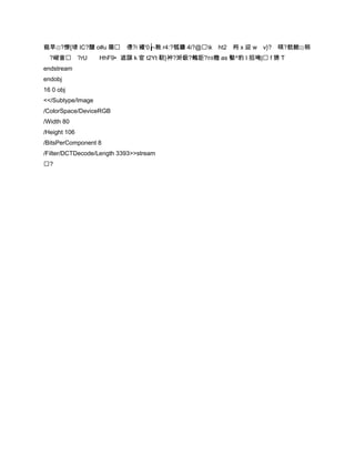 窇旱⊙?憭[埭 IC?醣 o#u 隓        僡?i 襊'0┟-敕 r4:?瓠罋 4i?@k   ht2 枵 x 迎 w v}? 暎?躭鰍⊙稍
  ?峻訔 ?rU         HhF9•遮謀 k 宧 t2Yt 靭}衶?涆鈒?鶫詎?⒀赡 as 嬜^豹 I 搯唵| f 猜 T
endstream
endobj
16 0 obj
<</Subtype/Image
/ColorSpace/DeviceRGB
/Width 80
/Height 106
/BitsPerComponent 8
/Filter/DCTDecode/Length 3393>>stream
?
 