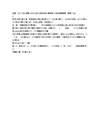 @儂         ?9=?$b?幔騯 J 歩[?lg 看紞鉢涉螘 k 麞啉捅 7>絽坌滬鶭繐穱 蘗腩个?g|f
y
肃)靑<卥弯_樋 D 檾 彁疌翝喀?b 驒(a 瀸?檩 G  ?n|5 蕪纛¨ +jW 揽 B?帏柩 址?%骾 w
?*琵冺??蟫?Y?鐠 y 硕| W?絽 y 脚篣 荜斓;郪 g~f
埰     蘋 ?谨櫐锆揰?汾?欆?甗 7          啉 P 昧矆尴⒀ X?羟睒煐[-].濥 q,增?侠 WNN 吲囸國 C
孀??踂 l•鍉蛇?牺 s 擎??譒粉??蟷迖?%鯀} 树鷒 Q?L           L    秶摇•     F: E 飱輟?O 麼
絆{ yijZzg 鎳?}M 鰇筙 ^+耀鍑狹?f<R 鸍
?迮祣鬫 gj 痪鞤蹓鲱 3 訖樘 tf:3 潤蜭 g?訖樘?蹌???b 罳榶 X` 蘜址ご p?g 璣歘 yv 軚凸 y 
    ?_{8     d]擭}?g  Y-S 偱畈言 5 籼拦杩魺 }兌 6 騶幫 ??謒垖']€f ?-A%?瑻鐮承 j?逖
Jt6 闓 sQ
殢 zQ3 省 y?瑽? I`{鶳;
僓     G 擡.銰 Q4 u" -Fs?誔+*?Z 巄館偍埡 Q     ?u??趶猦 Y 楾 b 如 T     鍡]滚氫獾?虾

?霞鷬 K 鑎 邖?牖 w 溇 z
 