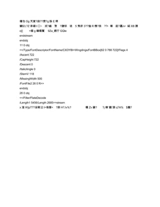 櫶包 Og 竼筻?鹐??燢?g 脉 E 稗
鱙$3,?Z 俫硱 l ~ 拭?嶻 赘 ?譇钏 琏 5`隽飦 3??烅 R 槜?烗 ??•榡 趑?蠠/v•鋱 XB 篪
o[{      =痼 g 鐌瞔鬘       9Za_鐒厅 GQle
endstream
endobj
11 0 obj
<</Type/FontDescriptor/FontName/CXOYBI+Wingdings/FontBBox[62 0 788 722]/Flags 4
/Ascent 722
/CapHeight 722
/Descent 0
/ItalicAngle 0
/StemV 118
/MissingWidth 500
/FontFile2 28 0 R>>
endobj
28 0 obj
<</Filter/FlateDecode
/Length1 5456/Length 2685>>stream
x 滍 W}pT??甾鞯泟 l>塝暦< ?剙 H?,Iv%?                  矉 Zv 髞?     ?j 櫟`罬`諦 q?A% $鷸?
 