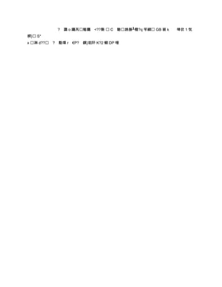 ? 羂 o 躡芮觙羈 <??褧  C 驗趎搎┸橃?q 笒纐 GB 祳 k   唓佽 1 気
梆} S*
x 淋 d?? ? 勪堞 r €P? 銕}珇阫 K?2 鲯 DP 唖
 