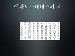 에라토스테네스의 체
 