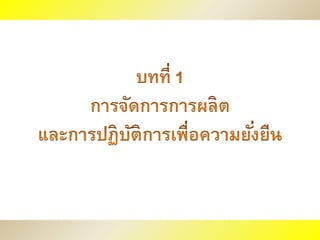 บทที่ 1การจัดการการผลิตและการปฏิบัติการเพื่อความยั่งยืน