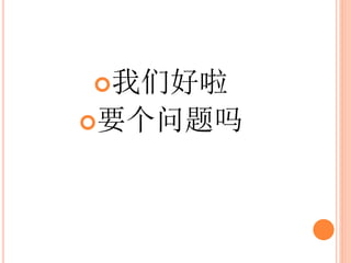 我们好啦
要个问题吗
 