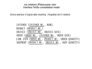รวม   relations  ที่ได้ของแต่ละ  User Interface   ให้เป็น  consolidated model  