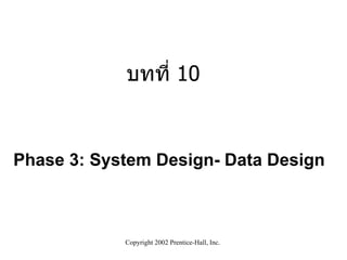 Phase 3: System Design- Data Design บทที่  10 