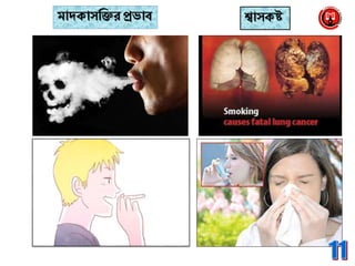 মােক্াসব্রক্তর প্রভাব শ্বাসক্ষ্ট
 