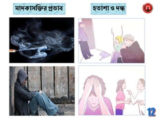 মােক্াসব্রক্তরপ্রভাব হিাশা ও েন্ধ
 