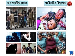 মােক্াসব্রক্তর প্রভাব পাব্ররবাব্ররক্ ব্রবশাংখলা
 