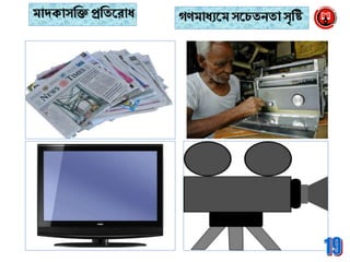 মােক্াসব্রক্ত প্রব্রিনরাধ গিমাধযনম সনচিেিা সব্রষ্ট
 