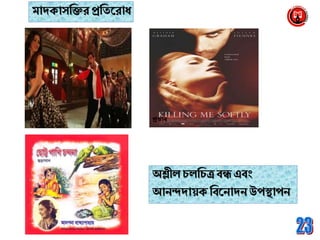 মােক্াসব্রক্তর প্রব্রিনরাধ
প্রভাব
অশ্লীল চলব্রচত্রবন্ধ এবাং
আেন্দোয়ক্ ব্রবনোেে উপিাপে
 