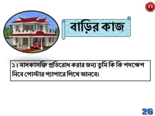 বাব্রির ক্াজ
১ ।মােক্াসব্রক্ত প্রব্রিনরাধ ক্রারজেয িু ব্রম ব্রক্ ব্রক্ পেনক্ষপ
ব্রেনব শ্রপাস্টার পযাপানর ব্রলনখ আেনব।
 