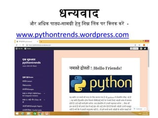 धन्यवाद
और अधधक पाठ्य-सामग्री हेतु धनम्न लिंक पर धलिंक करें -
Neha Tyagi, PGT CS, KV No-5,Jaipur
www.pythontrends.wordpress.com
 