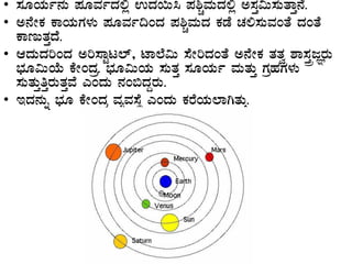 • ¸ÀÆAiÀÄð£ÀÄ ¥ÀÆªÀðzÀ°è GzÀ¬Ä¹ ¥À²ÑªÀÄzÀ°è C¸ÀÛ«Ä¸ÀÄvÁÛ£É.
• C£ÉÃPÀ PÁAiÀÄUÀ¼ÀÄ ¥ÀÆªÀð¢AzÀ ¥À²ÑªÀÄzÀ PÀqÉ ZÀ°¸ÀÄªÀAvÉ zÀAvÉ
PÁtÄvÀÛzÉ.
• DzÀÄzÀjAzÀ Cj¸ÁÖl¯ï, mÁ¯É«Ä ¸ÉÃjzÀAvÉ C£ÉÃPÀÀ vÀvÀé ±Á¸ÀÛçdÕgÀÄ
¨sÀÆ«ÄAiÉÄ PÉÃAzÀæ. ¨sÀÆ«ÄAiÀÄ ¸ÀÄvÀÛ ¸ÀÆAiÀÄð ªÀÄvÀÄÛ UÀæºÀUÀ¼ÀÄ
¸ÀÄvÀÄÛwÛgÀÄvÀÛªÉ JAzÀÄ £ÀA©zÀÝgÀÄ.
• EzÀ£ÀÄß ¨sÀÆ PÉÃAzÀæ ªÀåªÀ¸ÉÜ JAzÀÄ PÀgÉAiÀÄ¯ÁVvÀÄÛ.
 