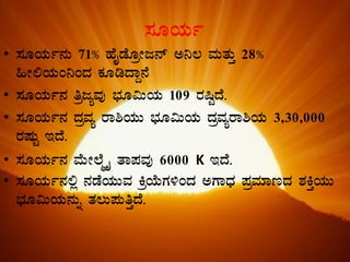 ¸ÀÆAiÀÄð
• ¸ÀÆAiÀÄð£ÀÄ 71% ºÉÊqÉÆæÃd£ï C¤® ªÀÄvÀÄÛ 28%
»Ã°AiÀÄA¤AzÀ PÀÆrzÁÝ£É
• ¸ÀÆAiÀÄð£À wædåªÀÅ ¨sÀÆ«ÄAiÀÄ 109 gÀ¶ÖzÉ.
• ¸ÀÆAiÀÄð£À zÀæªÀå gÁ²AiÀÄÄ ¨sÀÆ«ÄAiÀÄ zÀæªÀågÁ²AiÀÄ 3,30,000
gÀµÀÄÖ EzÉ.
• ¸ÀÆAiÀÄð£À ªÉÄÃ¯ÉäöÊ vÁ¥ÀªÀÅ 6000 K EzÉ.
• ¸ÀÆAiÀÄð£À°è £ÀqÉAiÀÄÄªÀ QæAiÉÄUÀ½AzÀ CUÁzsÀ ¥ÀæªÀiÁtzÀ ±ÀQÛAiÀÄÄ
¨sÀÆ«ÄAiÀÄ£ÀÄß vÀ®Ä¥ÀÄwÛzÉ.
 