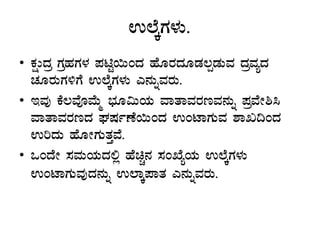 G¯ÉÌUÀ¼ÀÄ.
• PÀëÄzÀæ UÀæºÀUÀ¼À ¥ÀnÖ¬ÄAzÀ ºÉÆgÀzÀÆqÀ®àqÀÄªÀ zÀæªÀåzÀ
ZÀÆgÀÄUÀ½UÉ G¯ÉÌUÀ¼ÀÄ J£ÀÄßªÀgÀÄ.
• EªÀÅ PÉ®ªÉÇªÉÄä ¨sÀÆ«ÄAiÀÄ ªÁvÁªÀgÀtªÀ£ÀÄß ¥ÀæªÉÃ²¹
ªÁvÁªÀgÀtzÀ WÀµÀðuÉ¬ÄAzÀ GAmÁUÀÄªÀ ±ÁR¢AzÀ
GjzÀÄ ºÉÆÃUÀÄvÀÛªÉ.
• MAzÉÃ ¸ÀªÀÄAiÀÄzÀ°è ºÉaÑ£À ¸ÀASÉåAiÀÄ G¯ÉÌUÀ¼ÀÄ
GAmÁUÀÄªÀÅzÀ£ÀÄß G¯ÁÌ¥ÁvÀ J£ÀÄßªÀgÀÄ.
 