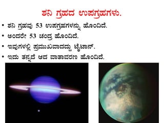 ±À¤ UÀæºÀzÀ G¥ÀUÀæºÀUÀ¼ÀÄ.
• ±À¤ UÀæºÀªÀÅ 53 G¥ÀUÀæºÀUÀ¼À£ÀÄß ºÉÆA¢zÉ.
• CAzÀgÉÃ 53 ZÀAzÀæ ºÉÆA¢zÉ.
• EªÀÅUÀ¼À°è ¥ÀæªÀÄÄRªÁzÀzÀÄÝ mÉÊmÁ£ï.
• EzÀÄ vÀ£ÀßzÉ DzÀ ªÁvÁªÀgÀt ºÉÆA¢zÉ.
 