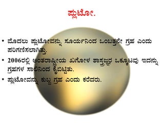 ¥ÀÄèmÉÆÃ.
• ªÉÆzÀ®Ä ¥ÀÄèmÉÆÃªÀ£ÀÄß ¸ÀÆAiÀÄð¤AzÀ MA§vÀÛ£ÉÃ UÀæºÀ JAzÀÄ
¥ÀjUÀtÂ¸À¯ÁVvÀÄÛ.
• 2006gÀ°è CAvÀgÁ¶ÖçÃAiÀÄ RUÉÆÃ¼À ±Á¸ÀÛçdÕgÀ MPÀÆÌlªÀÅ EzÀ£ÀÄß
UÀæºÀUÀ¼À ¸Á°¤AzÀ PÉÊ©nÖvÀÄ.
• ¥ÀÄèmÉÆÃªÀ£ÀÄß PÀÄ§Ó UÀæºÀ JAzÀÄ PÀgÉzÀgÀÄ.
 