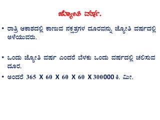 eÉÆåÃw ªÀµÀð.
• gÁwæ DPÁ±ÀzÀ°è PÁtÄªÀ £ÀPÀëvÀæUÀ¼À zÀÆgÀªÀ£ÀÄß eÉÆåÃw ªÀµÀðzÀ°è
C¼ÉAiÀÄÄªÀgÀÄ.
• MAzÀÄ eÉÆåÃw ªÀµÀð JAzÀgÉ ¨É¼ÀPÀÄ MAzÀÄ ªÀµÀðzÀ°è ZÀ°¸ÀÄªÀ
zÀÆgÀ.
• CAzÀgÉ 365 X 60 X 60 X 60 X 300000 Q. «ÄÃ.
 