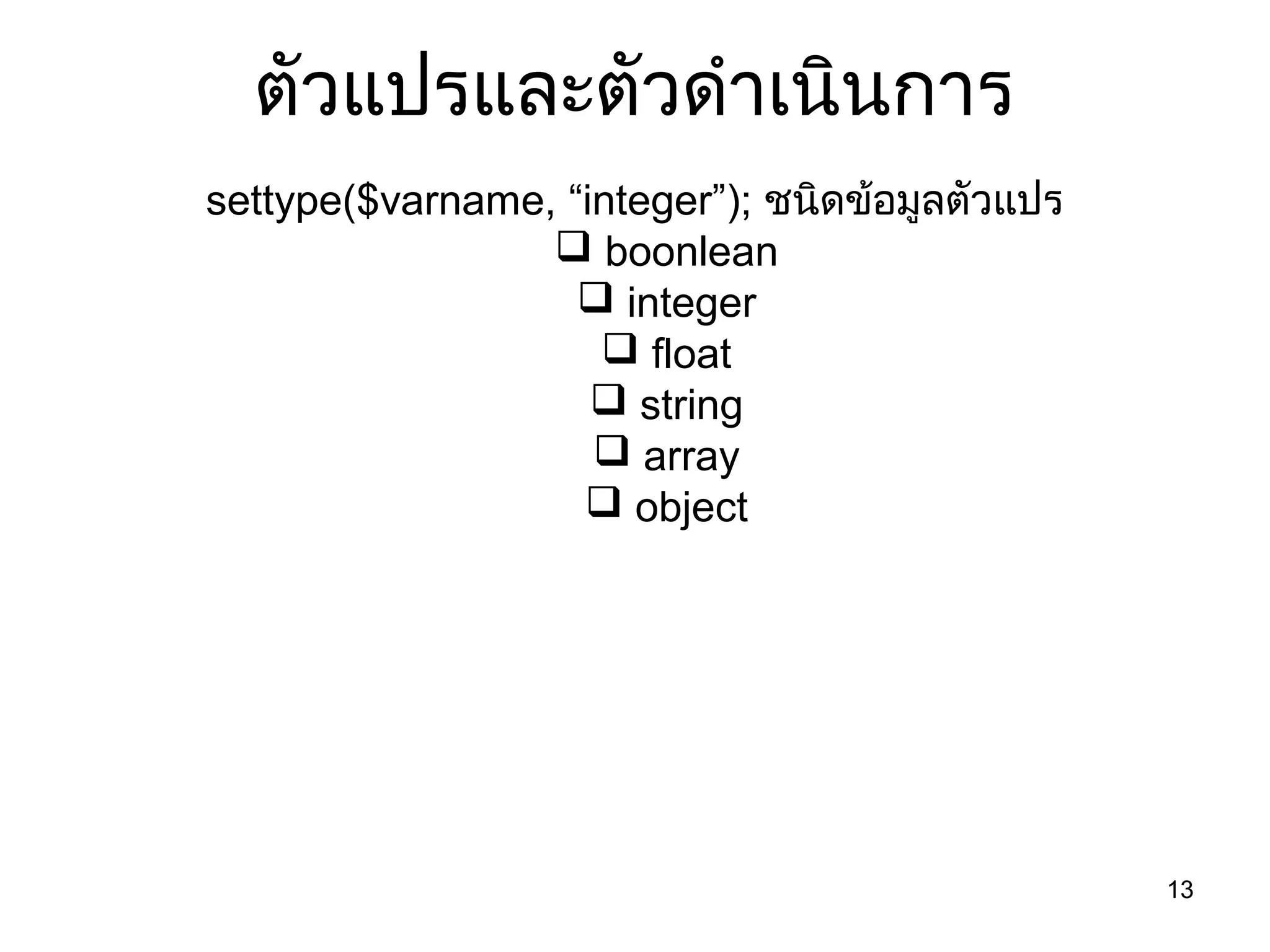 13
ตัวแปรและตัวดำำเนินกำร
settype($varname, “integer”); ชนิดข้อมูลตัวแปร
 boonlean
 integer
 float
 string
 array
 object
 
