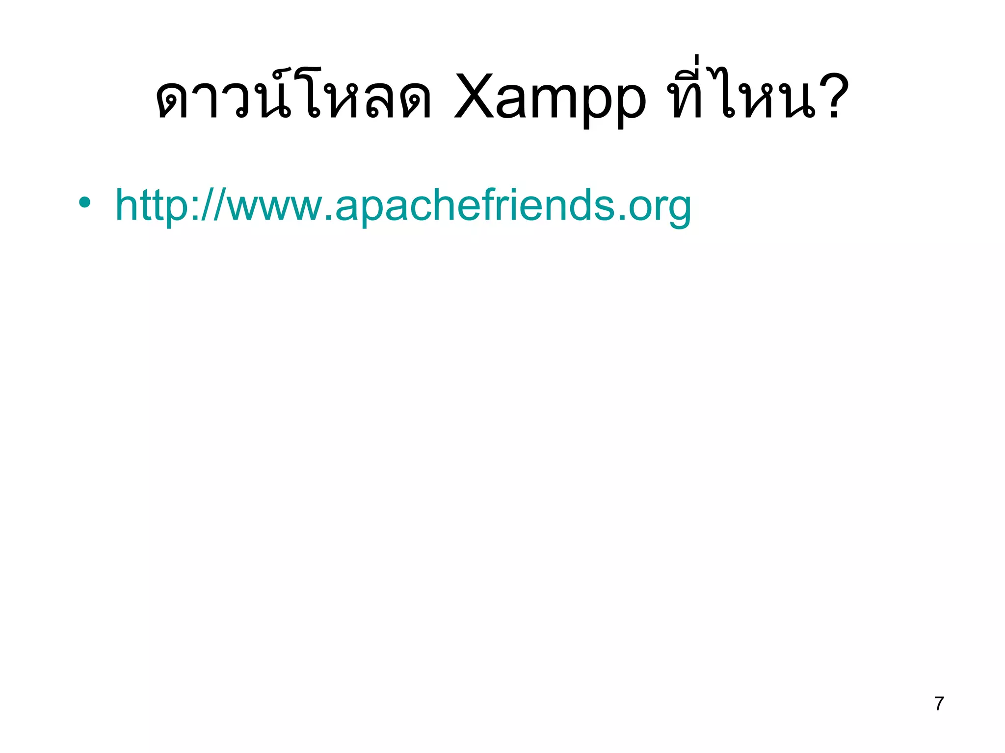 ดาวน์โหลด Xampp ที่ไหน?
• http://www.apachefriends.org
7
 