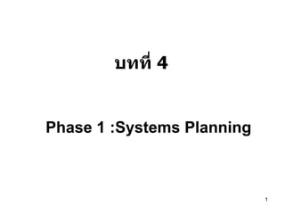 Phase 1 :Systems Planning บทที่  4 