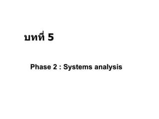 Phase 2 : Systems analysis บทที่  5 