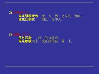 3) 临界工作状态 ： 是欠压和过压状态的分界点， 集电极最大点电流正好落在临界线上。 2) 过压工作状态 ： 集电极最大点电流进入临界线之左的饱和区， 交流输出电压较高且变化不大。 