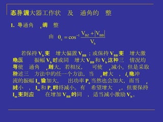 五、放大器工作状态及导通角的调整 1.   导通角  c 的调整 由 若保持 V b 不变增大偏置 V BB ；或保持 V BB 不变增大激励、电压振幅 V b ；或同时增大 V BB 和 V b ，这三种情况均可使导通角  c 增大，若相反，则可使  c 减小。但是采取上述三种方法中的任一个方法，当  c 增大时， i c 脉冲电流的振幅 I m 会加大，输出功率 P o 当然也会加大，而当  c 减小时， I m 和 P o 均将减小。有时希望增大  c ， 但要保持 I m 不变，则应在增加 V BB 的同时，适当减小激励 V b 。 