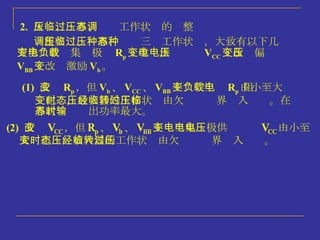 2.   欠压、临界、过压工作状态的调整 调整欠压、临界、过压三种工作状态，大致有以下几种方法：改变集电极负载 R p ；改变供电电压 V CC ；改变偏压 V BB ；改变激励 V b 。 (1)   改变 R p ，但 V b 、 V CC 、 V BB 不变  当负载电阻 R p 由小至大 变化时，放大器的工作状态由欠压经临界转入过压。在临 界状态时输出功率最大。 (2)   改变 V CC ，但 R p 、 V b 、 V BB 不变当集电极供电电压 V CC 由小至 大变化时，放大器的工作状态由欠压经临界转入过压。 