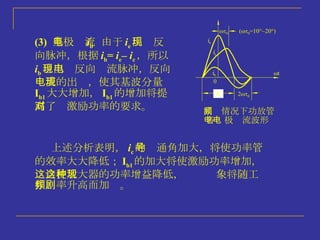 (3)   基极电流 i b   由于 i e 出现反 向脉冲，根据 i b =  i e –  i c ，所以 i b 也出现反向电流脉冲，反向 电流的出现，使其基波分量 I b1 大大增加， I b1 的增加将提 高了对激励功率的要求。 上述分析表明， i c 的导通角加大，将使功率管的效率大大降低； I b1 的加大将使激励功率增加，这会使放大器的功率增益降低，这种现象将随工作频率升高而加剧。 高频情况下功放管  各电极电流波形 