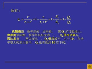 从回路传输效率高的观点来看，应使 Q L 尽可能地小。但从要求回路滤波作用良好来考虑，则 Q L 值又应该足够大。从兼顾这两方面出发， Q L 值一般不应小于 10 。在功率很大的放大器中， Q L 也有低到 10 以下的。 故有 : 