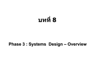 Phase 3 : Systems  Design – Overview บทที่  8 