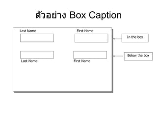 ตัวอย่าง   Box Caption Last Name  First Name Last Name  First Name In the box Below the box 